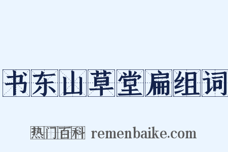 书东山草堂扁组词是什么意思的图片